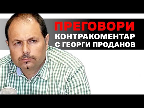 Видео: Преговори – Контракоментар с Георги Проданов