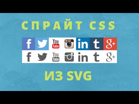 Видео: Как сделать спрайт социальных сетей из SVG
