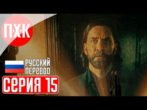 Видео: Alan Wake 2 Прохождение 15 ᐅ Секреты Брайт Фоллс.
