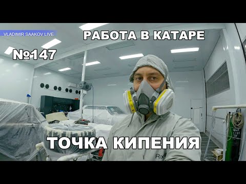 Видео: Работа в Катаре реставрация часть 147