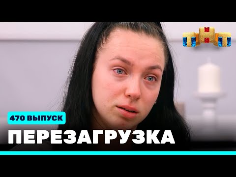 Видео: Перезагрузка: 470 выпуск