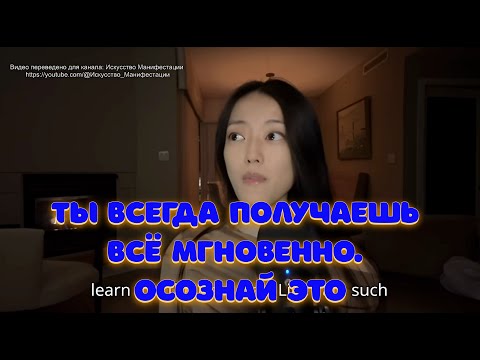 Видео: Манифестация происходит сразу. Почему мы этого не замечаем?!