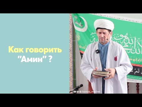 Видео: Как говорить "Амин" ?