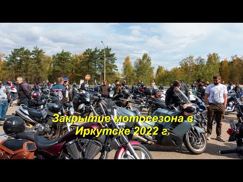 Видео: Закрытие мотосезона в Иркутске 2022 год