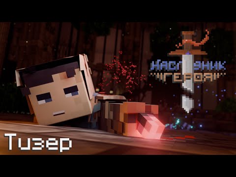 Видео: Наследник Героя - Тизер | Minecraft animation