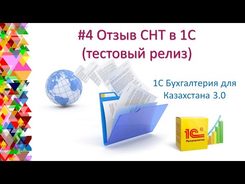 Видео: # 4 Отзыв и выписка новой СНТ в 1С