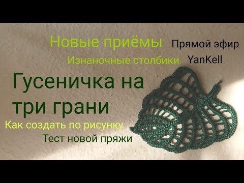 Видео: 1 часть-Лист/Гусеничка на три грани/Новые приемы , от YanKell