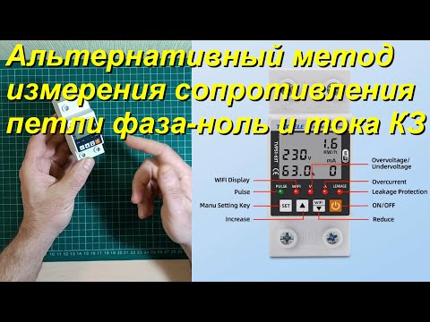 Видео: Альтернативный метод измерения сопротивления петли фаза-ноль и тока короткого замыкания