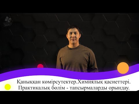 Видео: Қаныққан көмірсутектер. Химиялық қасиеттері. Практикалық бөлім - тапсырмаларды орындау. 9 сынып.