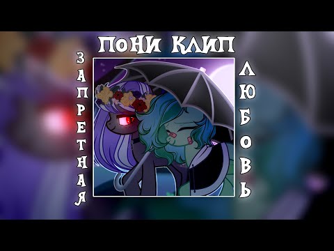 Видео: ✖ Пони Клип - Запретная любовь ✖