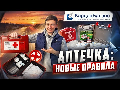 Видео: Автомобильная аптечка: Что в ней должно быть в 2025 году?