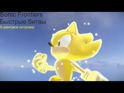 Видео: Sonic Frontiers: Быстрые битвы, все острова S(Boss Rush, All Islands S-rank)