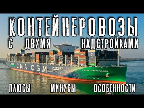 Видео: Контейнеровозы с двумя надстройками. Плюсы, минусы и особенности.
