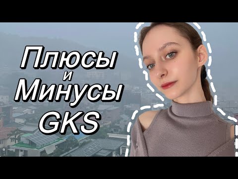 Видео: ПЛЮСЫ и МИНУСЫ GKS ЛУЧШЕГО ГРАНТА В КОРЕЕ