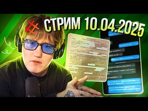Видео: ДК ОБЩЕНИЕ + ПОЛНЫЙ РАЗБОР ИСТОРИИ СО СЛИВЕРАМИ / СТРИМ ДК 10.04.2025