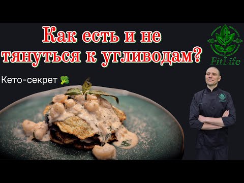 Видео: Кето-оладьи из кабачков: ешь и не тянешься к углеводам 🥦🦐 #кето #здоровье #рецепты #инсулин