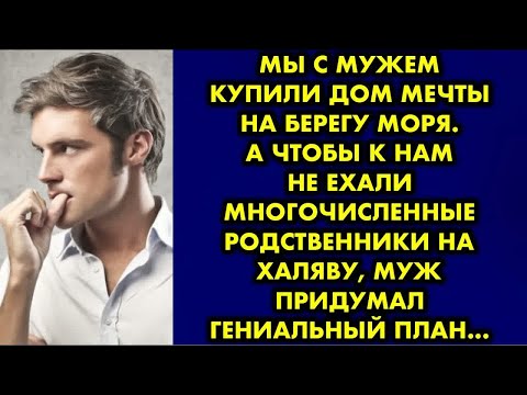 Видео: Мы с мужем купили дом мечты на берегу моря. А чтобы к нам не ехали многочисленные родственники…