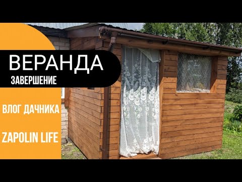 Видео: ✅Гнилая Городушка или Уютная Веранда. Часть Третья. Покраска.