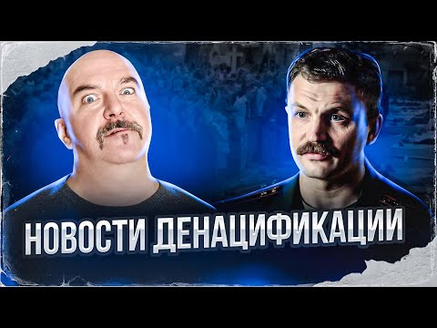 Видео: Клим Жуков. Новости денацификации