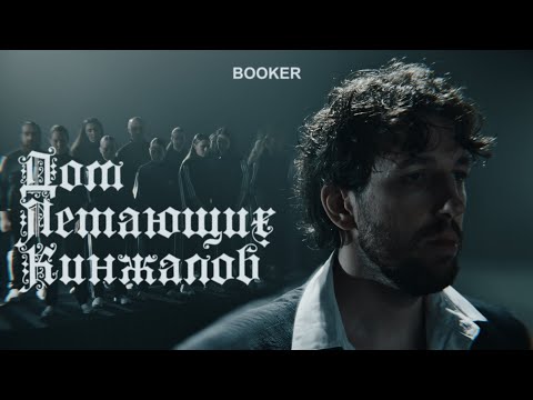 Видео: BOOKER - Дом летающих кинжалов (альбом тизер)