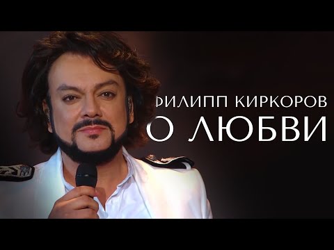 Видео: Филипп Киркоров — О любви (Новая волна 2016)