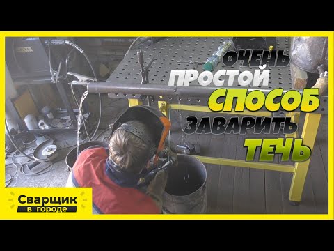 Видео: Сварка по воде электродом  / Самый простой способ заварить трубу с течью!