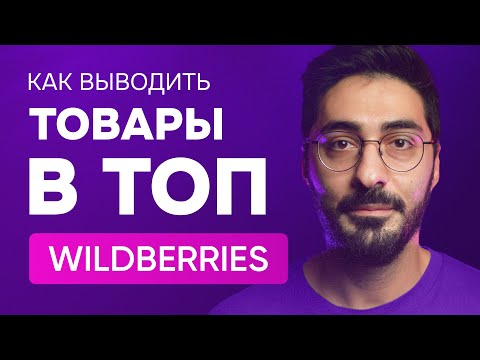 Видео: Как быстро и эффективно вывести товары в топ на WB #маркетплейс #вайлдберриз #wildberries