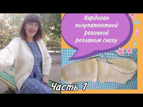 Видео: Кардиган полупатентной резинкой регланом снизу с V-образным вырезом из пряжи Alizelanagold800 - Ч.1