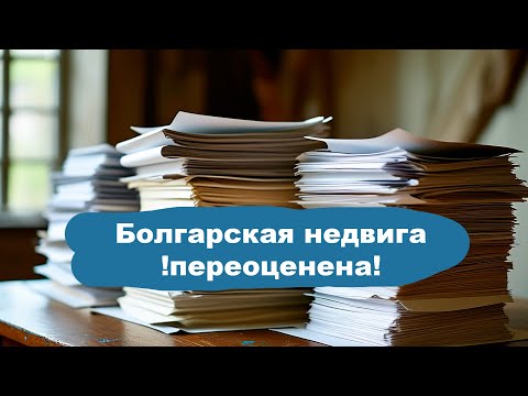 Видео: Мыльный пузырь или здоровый рынок? Анализ стоимости недвижимости в Болгарии