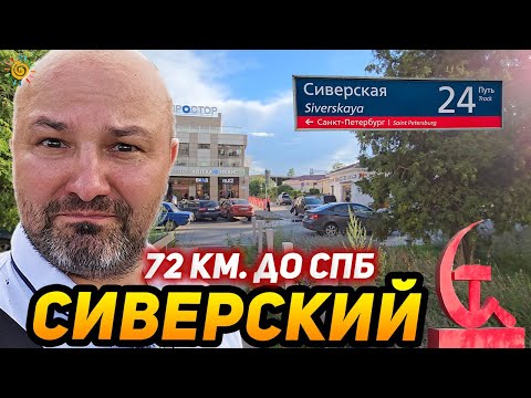 Видео: Поселок городского типа Сиверский в Гатчинском районе в 72 км. от СПб