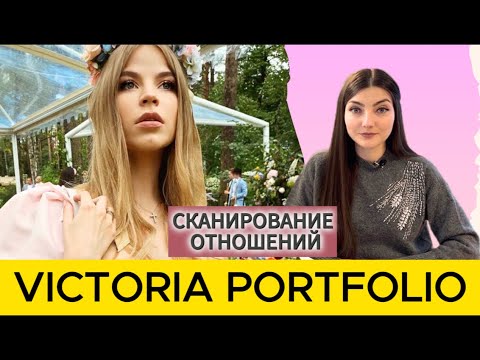 Видео: ВИКТОРИЯ ПОРТФОЛИО:СКАНИРОВАНИЕ ОТНОШЕНИЙ С МУЖЕМ