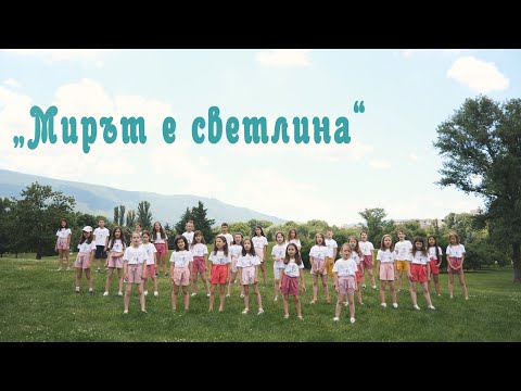 Видео: Мирът е светлина - ВГ Даймънт / Пеещите диамантчета и Даймънт - мини