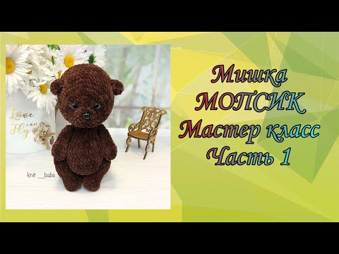Видео: МК.. ЧАСТЬ 1 .. МИШКА МОПСИК ..CROCHET BEAR..