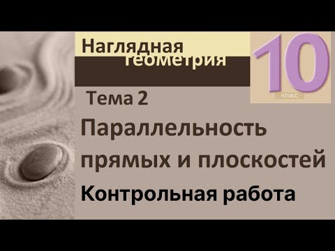 Видео: 2 Параллельность прямых и плоскостей. Контрольная работа