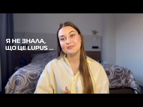 Видео: Lupus ( червоний вовчак) змінив моє життя… Правда, про яку ніхто не говорить!