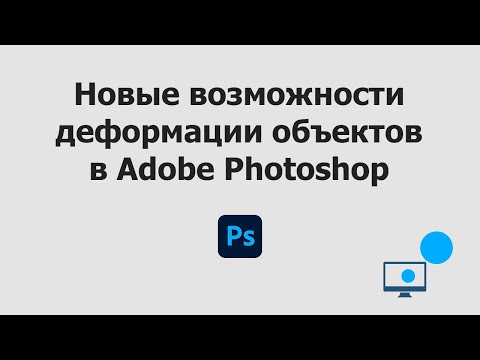Видео: Новые возможности деформации объектов в Adobe Photoshop