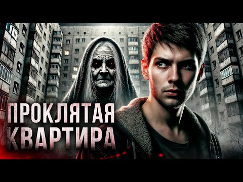 Видео: Проклятая Квартира I Привет из прошлого I Страшная История