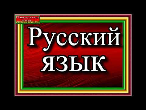 Видео: Иван Тургенев, Русский язык ,Стихотворение в Прозе