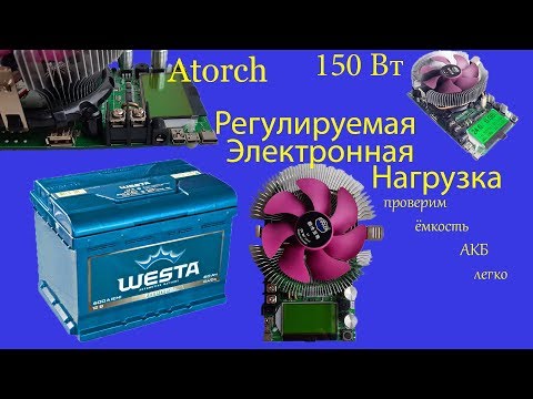 Видео: Узнаем ёмкость 5 летней АКБ с помощью электронной нагрузки Atorch 150 Вт