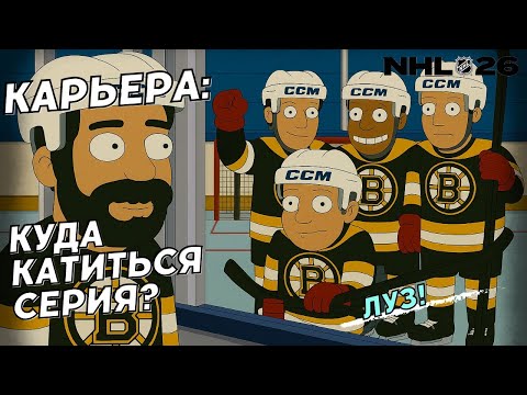 Видео: Накидали крыс! 🐀🐀🐀 ● NHL 26 КАРЬЕРА ИГРОКА ● NHL 26 PS5
