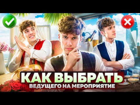 Видео: Как выбрать ведущего на мероприятие и не пожалеть? Главные ошибки и лайфхаки!