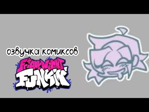 Видео: Озвучка комиксов Friday night Funkin' | Фанкин приколы