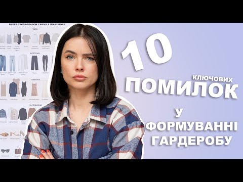 Видео: ЧОМУ ТВІЙ ГАРДЕРОБ НЕ ПРАЦЮЄ? ТИПОВІ ПОМИЛКИ У ФОРМУВАННІ СТИЛЮ.