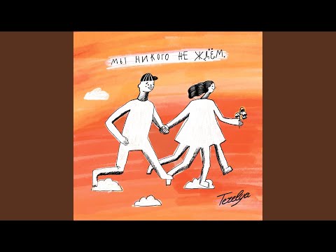 Видео: Мы никого не ждём