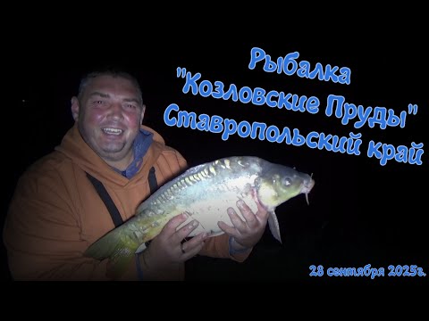Видео: Рыбалка на "Козловских прудах" Ставропольский край 28 сентября 2025г.