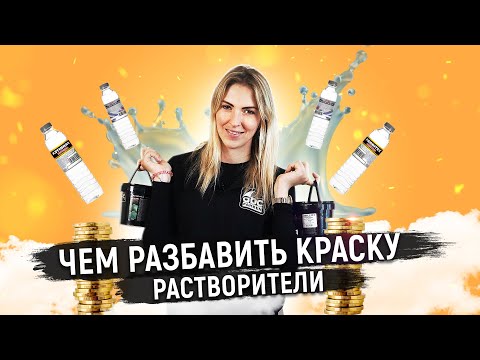 Видео: Чем разбавить краску? Обзор на растворители