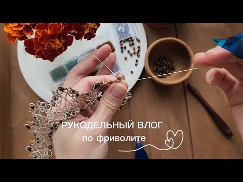 Видео: Рукодельный влог по фриволите. Над чем работаю, сложности,  разработка новой схемы и съемка контента