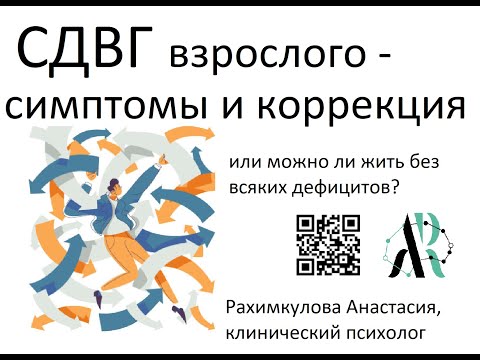 Видео: СДВГ у взрослых