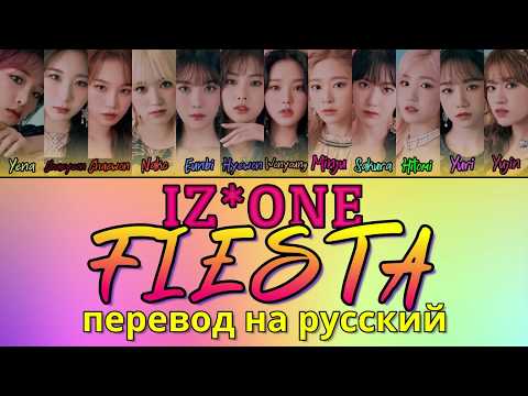Видео: IZ*ONE - Fiesta ПЕРЕВОД НА РУССКИЙ (рус саб)