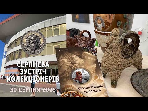 Видео: Клуб колекціонерів 30 серпня 2025р. Спеціальний репортаж